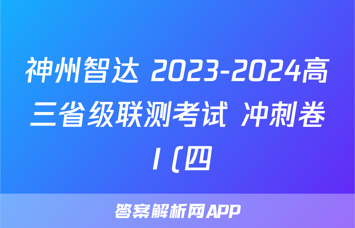 神州智达 2023-2024高三省级联测考试 冲刺卷Ⅰ(四)4生物答案